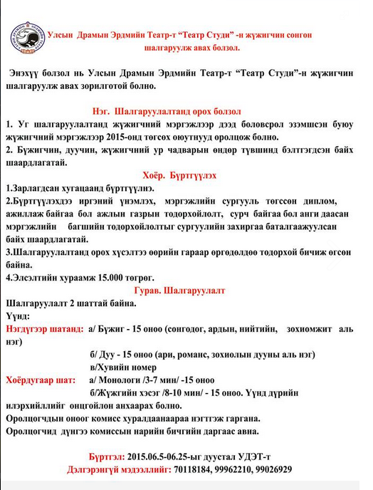 Улсын драмын эрдмийн театр жүжигчин шалгаруулна